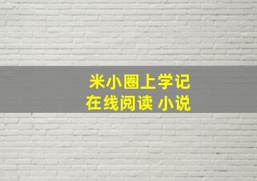 米小圈上学记在线阅读 小说